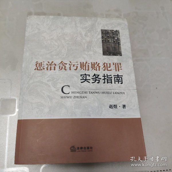 惩治贪污贿赂犯罪实务指南