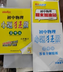 恩波教育2024年新版江苏初中物理小题狂做巅峰版八年级下册苏科版初二8下SK初中苏教版教材全解同步复习练习课时教辅书试卷资料 含期末加油站及答案全解精析