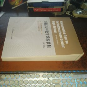 国际高中数学统编教程（英文版）