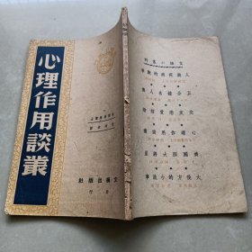 《心理作用谈叢》