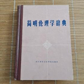 简明伦理学辞典.