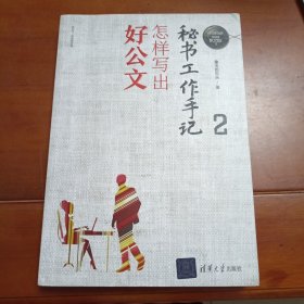 秘书工作手记2：怎样写出好公文（新时代职场新技能）