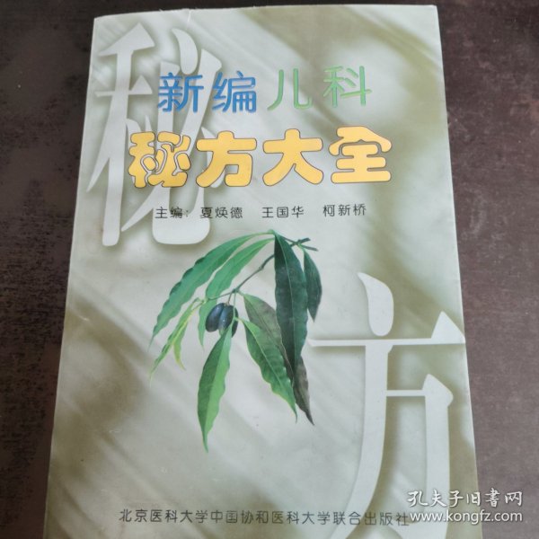 新编儿科秘方大全