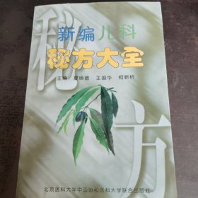 新编儿科秘方大全