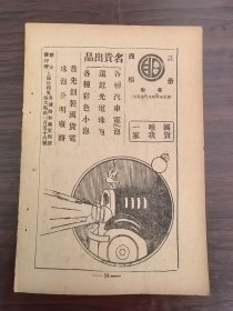 民国上海公明厂-汽车电灯泡广告；单页双面广告画.宣传画.广告页.广告纸