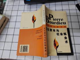 文化资本与社会炼金术：布尔迪厄访谈录