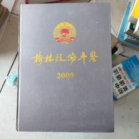 榆林政协年鉴2009年