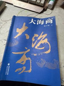 大海商