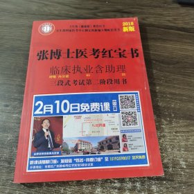 张博士医考红宝书临床执业含助理