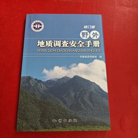 野外地质调查安全手册（修订版）