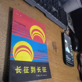 长征到长征