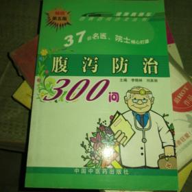 腹泻防治300问