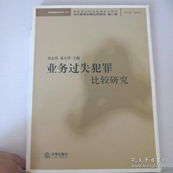 业务过失犯罪比较研究——当代新型犯罪比较研究