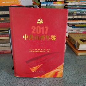 中共山西年鉴2017年