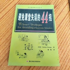 万千教育：避免课堂失误的44招