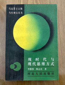 现时代与现代思维方式