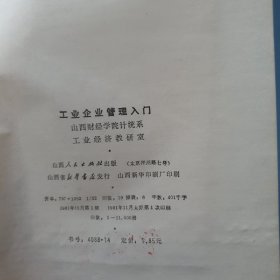 工业企业管理入门