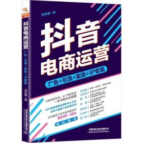 抖音电商运营：从抖音这个巨大的流量池中，赚到桶金