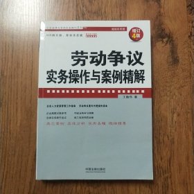 劳动争议实务操作与案例精解（增订4版）（企业法律与管理实务操作系列）