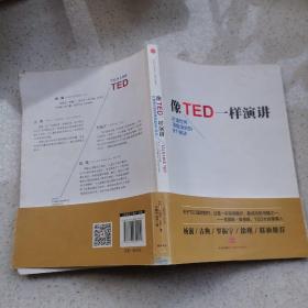 像TED一样演讲：创造世界顶级演讲的9个秘诀