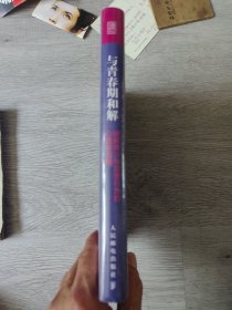 与青春期和解理解青少年思想行为的心理学指南