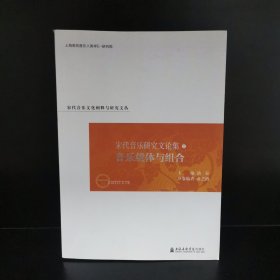 宋代音乐研究文论集：音乐载体与组合卷