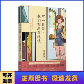 有一段路我們相遇在地鐵