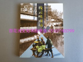 〔七阁文化书店〕栈云峡雨稿：2006年三秦出版社一版一印。参考：竹添光鸿，栈云峡雨日记并诗草。