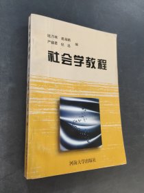 社会学教程