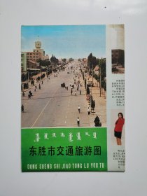 内蒙古 鄂厄多斯 东胜市交通旅游图 1993 四开