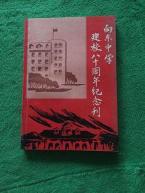 向东中学建校八十周年纪念刊