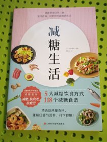 减糖生活