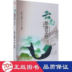 《Yunnan　Tourism　Cultures=云南旅游文化（汉英对照）》