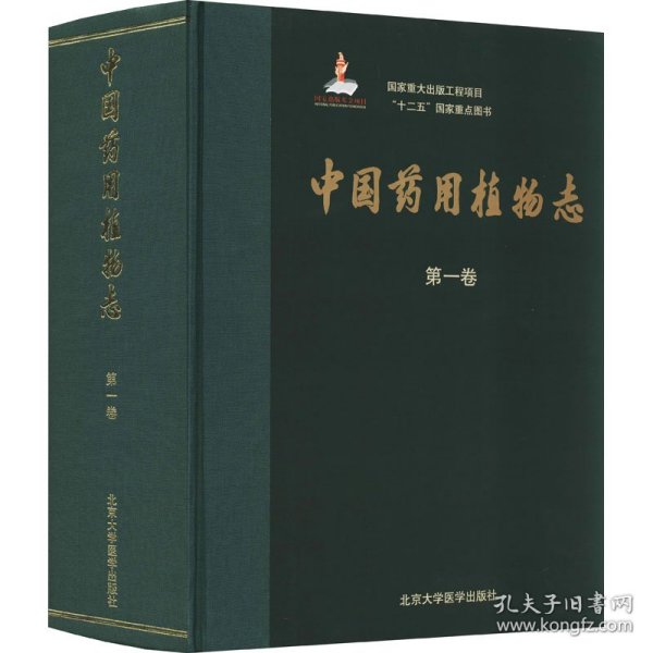 中国药用植物志 第1卷