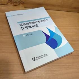 首届应用统计专业硕士优秀案例选