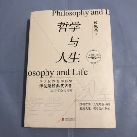 哲学与人生（全新修订版）（正版实拍）