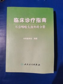 临床诊疗指南·耳鼻咽喉科学分册