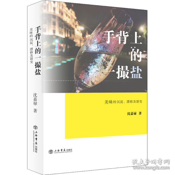 手背上的一撮盐:美味的沉淀、漂移及裂变