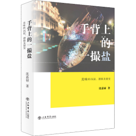 手背上的一撮盐:美味的沉淀、漂移及裂变   || 沈嘉禄 || 上海书店出版社