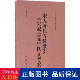 宋人著作五种征引《史记正义》佚文考索