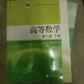 高等数学（下册）