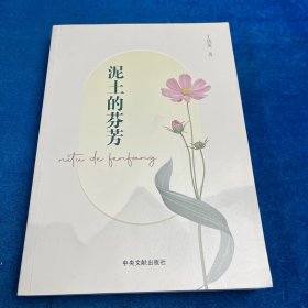 泥土的芬芳