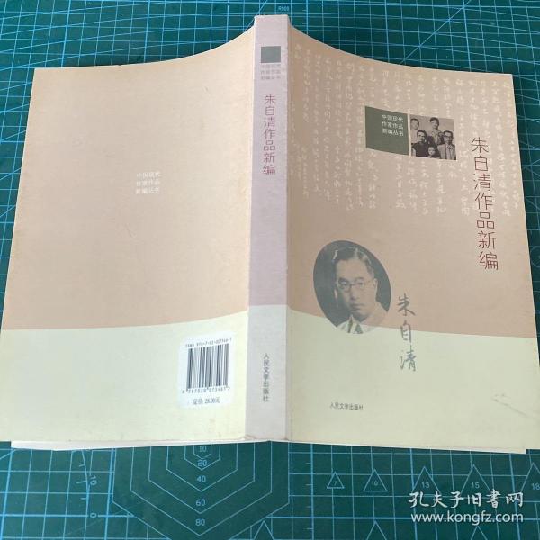 中国现代作家作品新编丛书：朱自清作品新编