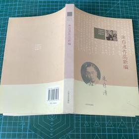 中国现代作家作品新编丛书：朱自清作品新编