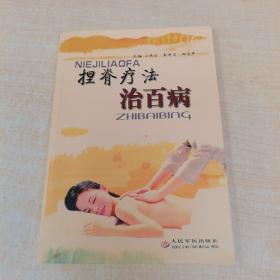 捏脊療法治百病