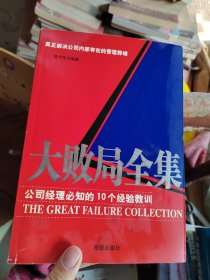 大败局全集：公司经理必知的10个经验教训