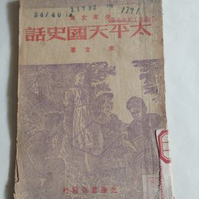 太平天国史话，