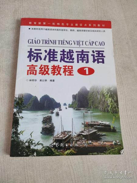 教育部第一批特色专业建设点系列教材：标准越南语高级教程1