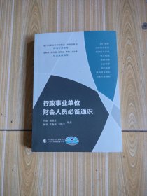 行政事业单位财会人员必备通识