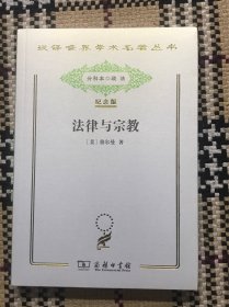 法律与宗教（纪念版）（正版全新未拆封） 品相自鉴